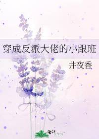 穿成反派大佬的小跟班